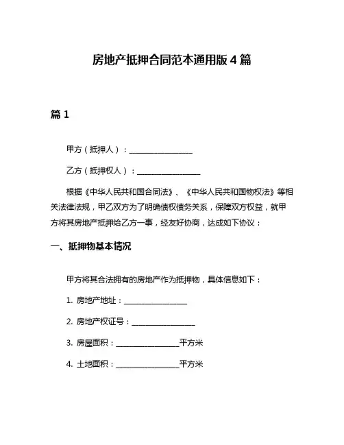 房地产抵押合同范本通用版4篇