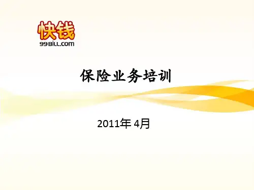 保险行业业务培训