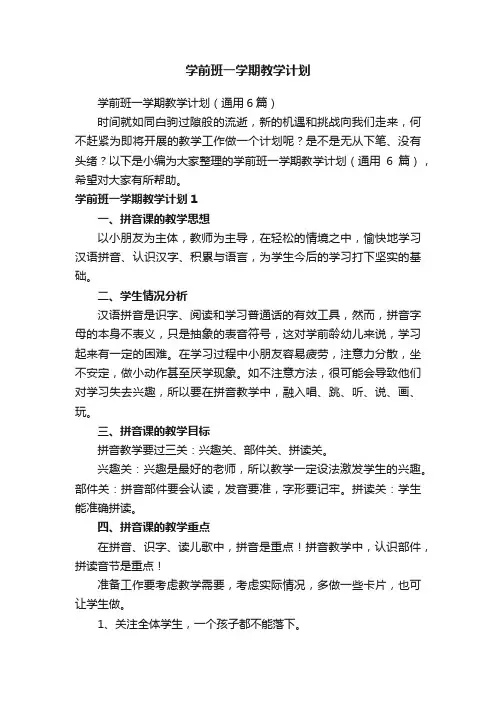 学前班一学期教学计划（通用6篇）