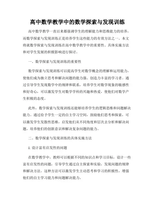 高中数学教学中的数学探索与发现训练