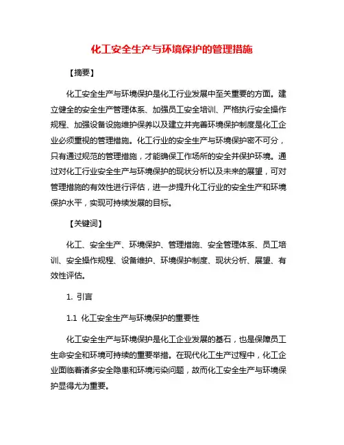 化工安全生产与环境保护的管理措施