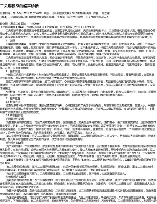二尖瓣狭窄的超声诊断
