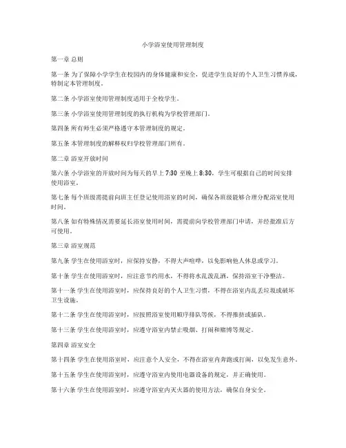 小学浴室使用管理制度