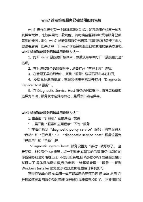win7诊断策略服务已被禁用如何恢复