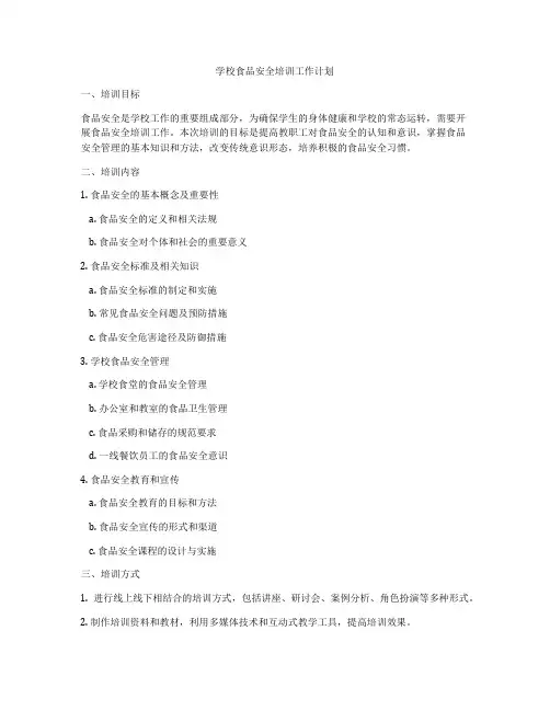 学校食品安全培训工作计划