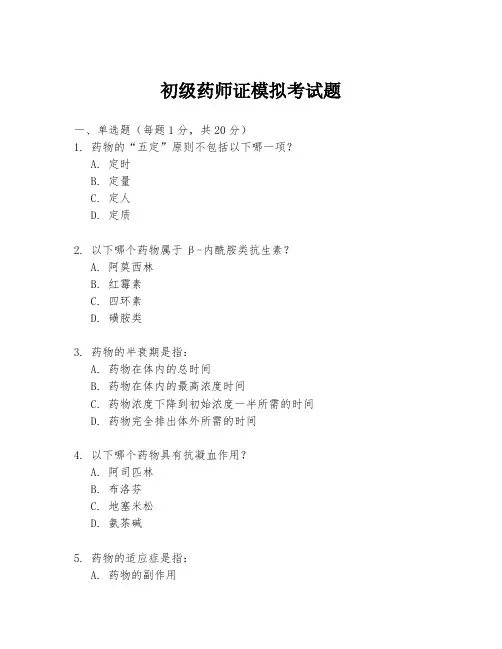 初级药师证模拟考试题
