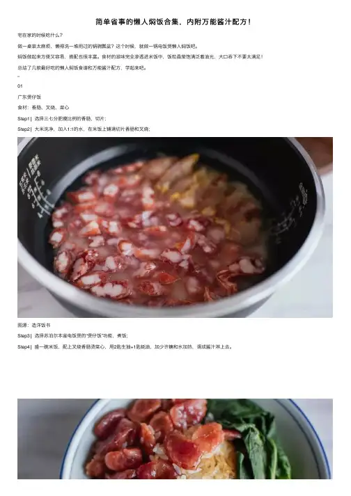 简单省事的懒人焖饭合集，内附万能酱汁配方！