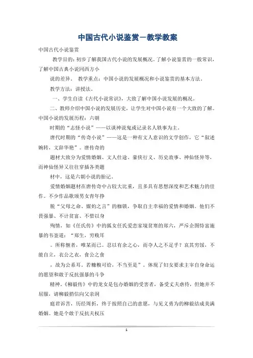 中国古代小说鉴赏-教学教案