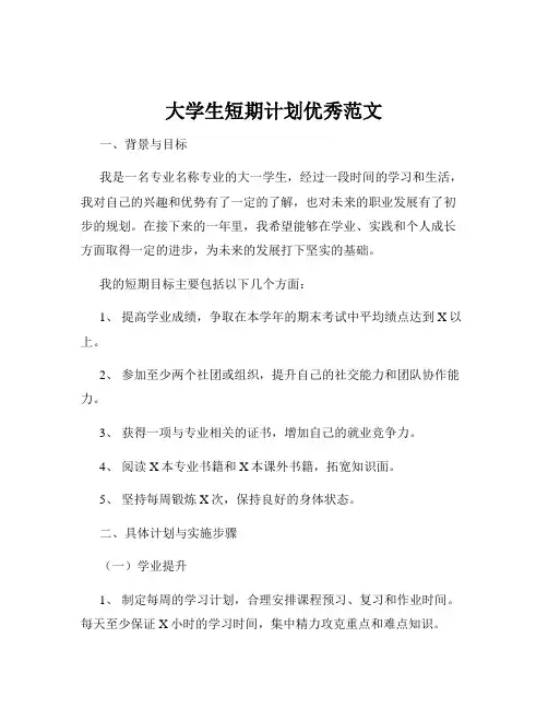 大学生短期计划优秀范文