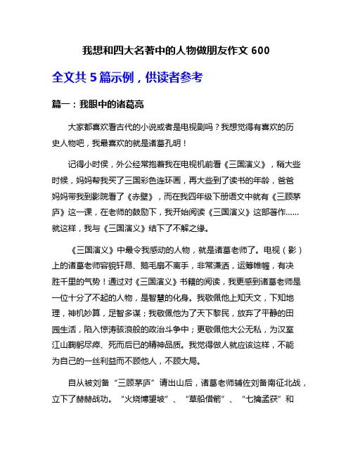 我想和四大名著中的人物做朋友作文600