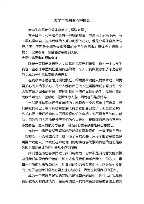大学生志愿者心得体会范文（精选8篇）