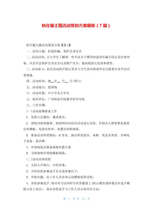 防诈骗主题活动策划方案最新(7篇)