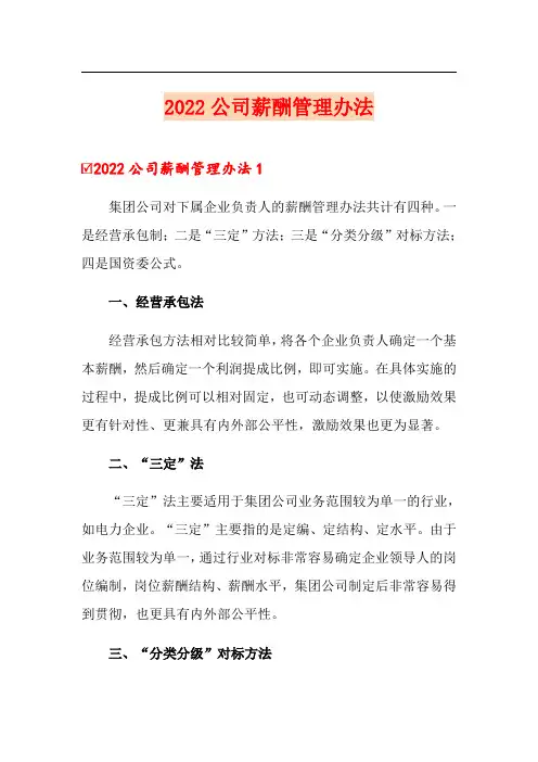 2022公司薪酬管理办法