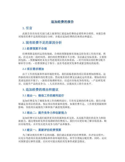 追加经费的报告