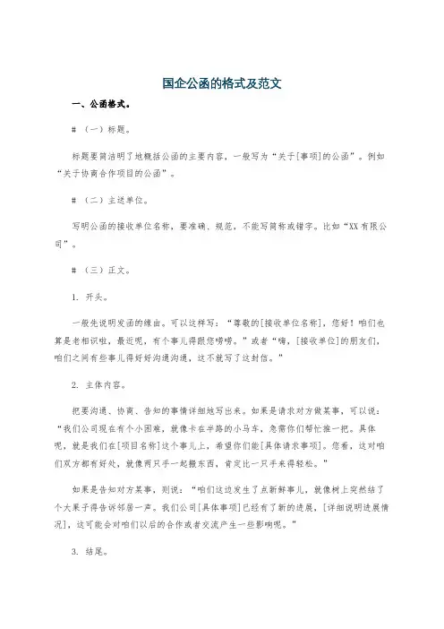 国企公函的格式及范文
