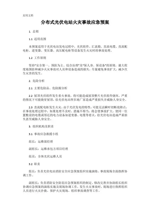 分布式光伏电站火灾事故应急预案