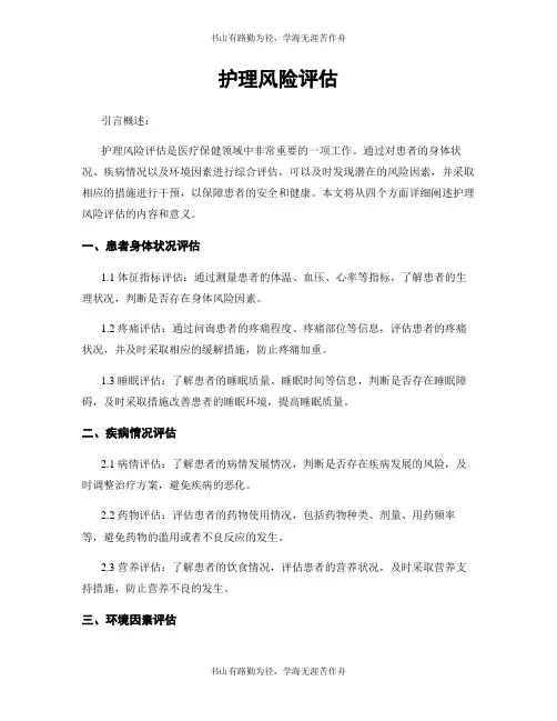 护理风险评估
