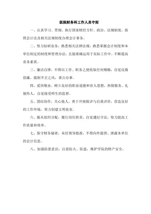 医院财务科工作人员守则