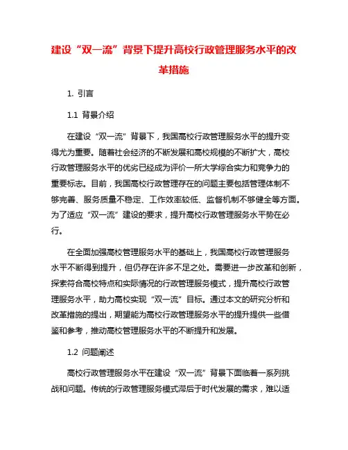 建设“双一流”背景下提升高校行政管理服务水平的改革措施