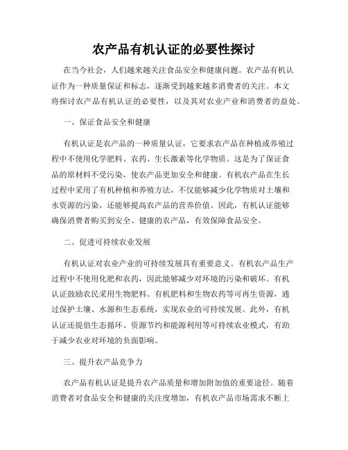 农产品有机认证的必要性探讨