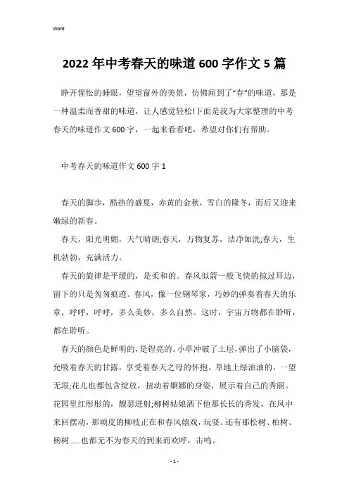2022年中考春天的味道600字作文5篇