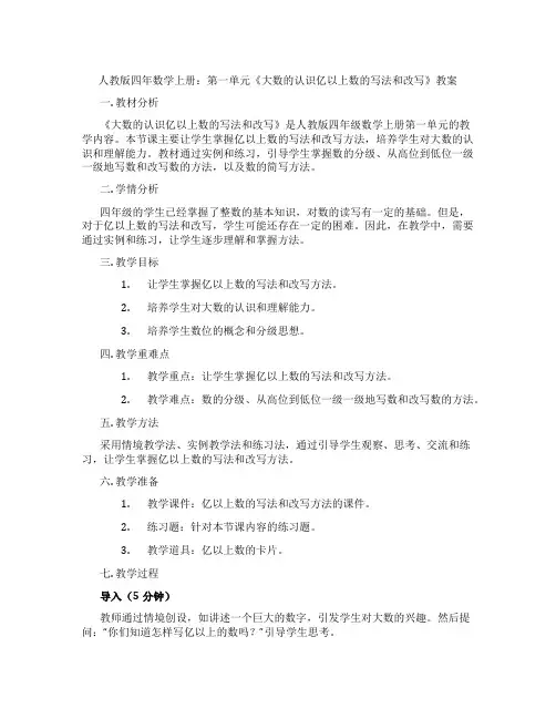 人教版四年数学上册：第一单元《大数的认识亿以上数的写法和改写》教案