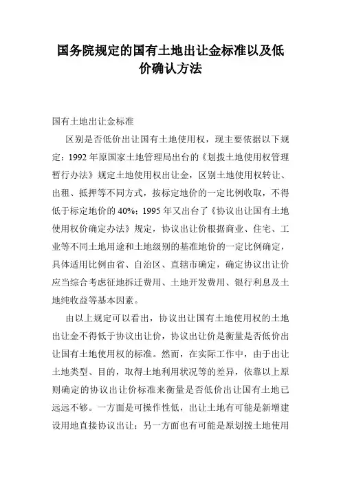 国务院规定的国有土地出让金标准以及低价确认方法