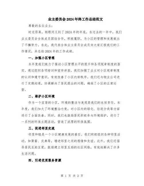 业主委员会2024年终工作总结范文
