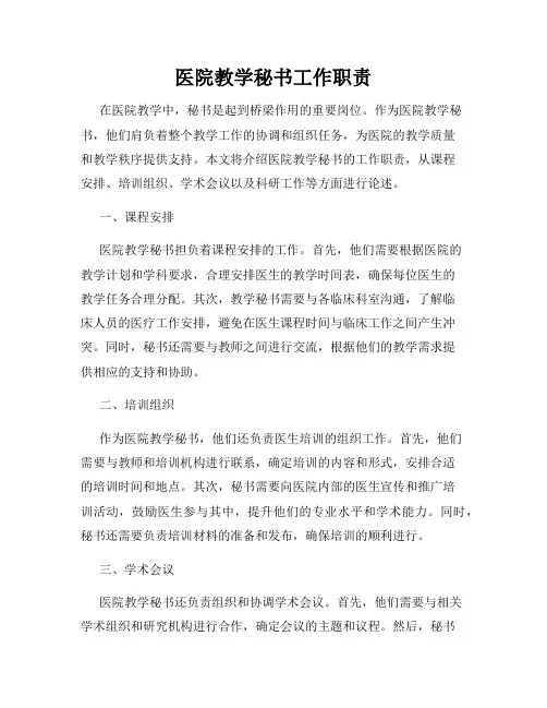 医院教学秘书工作职责