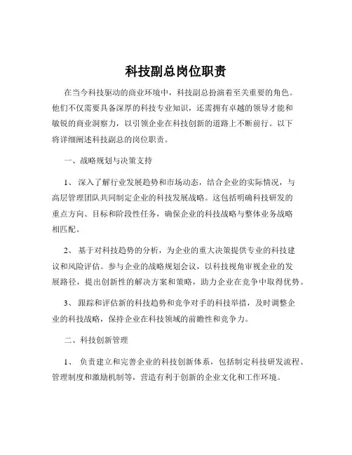 科技副总岗位职责