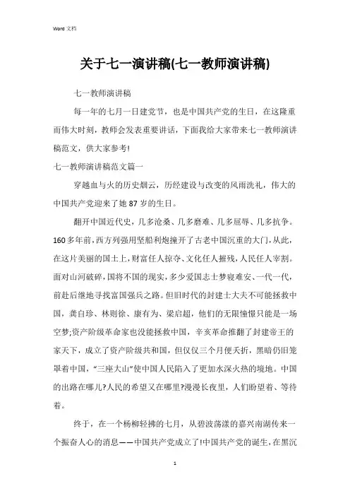 关于七一演讲稿(七一教师演讲稿)