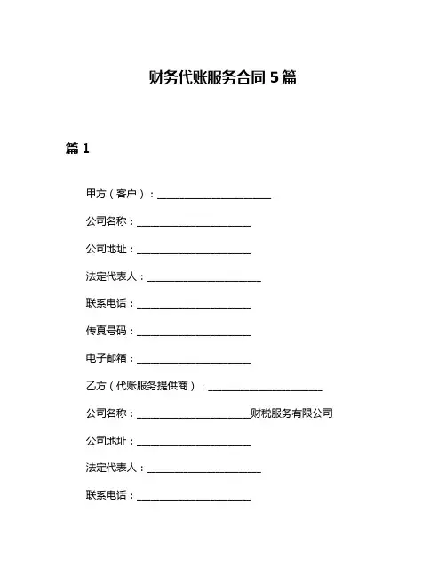 财务代账服务合同5篇