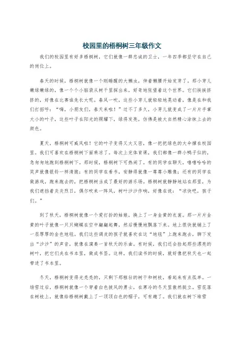 校园里的梧桐树三年级作文