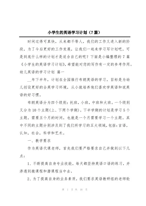 小学生的英语学习计划(7篇)