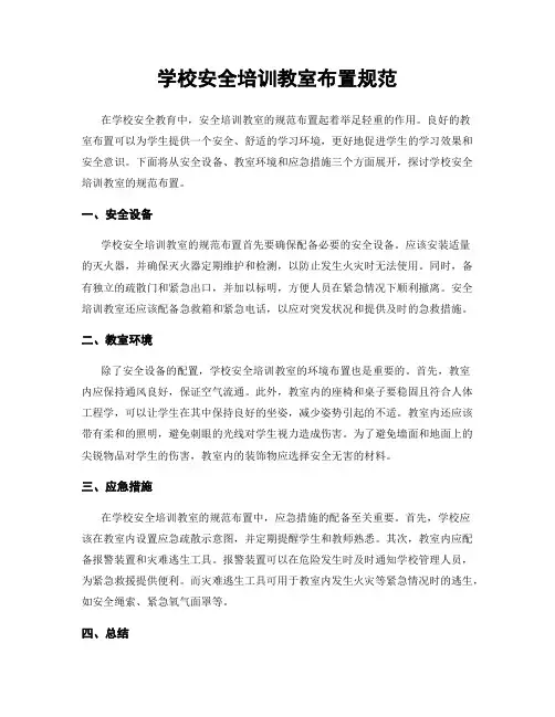 学校安全培训教室布置规范