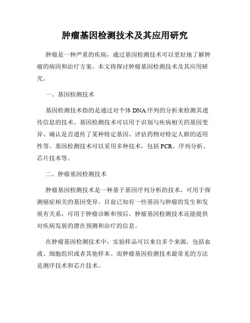 肿瘤基因检测技术及其应用研究