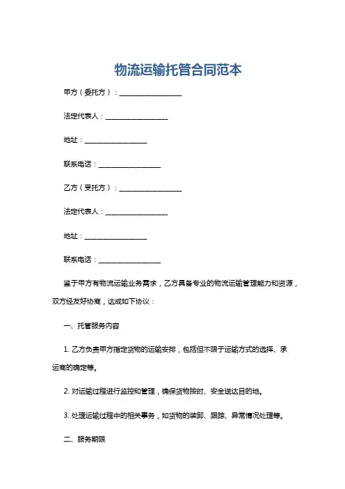 物流运输托管合同范本