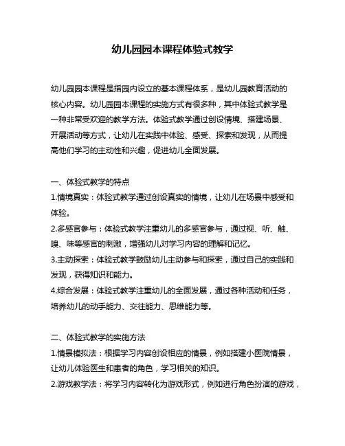 幼儿园园本课程体验式教学