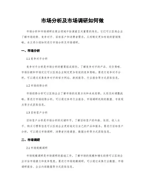 市场分析及市场调研如何做