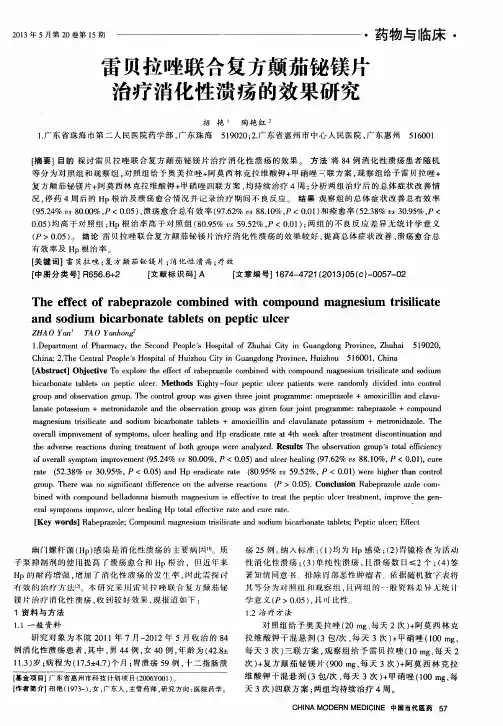 雷贝拉唑联合复方颠茄铋镁片治疗消化性溃疡的效果研究