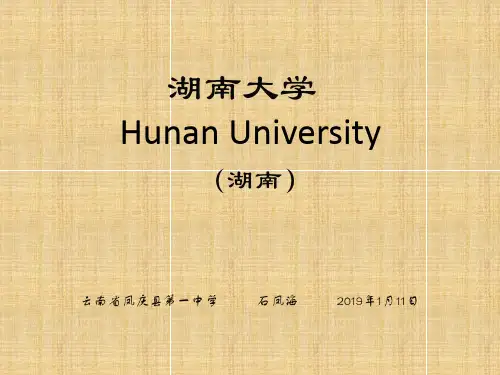 湖南大学简介(PPT)-PPT精品文档