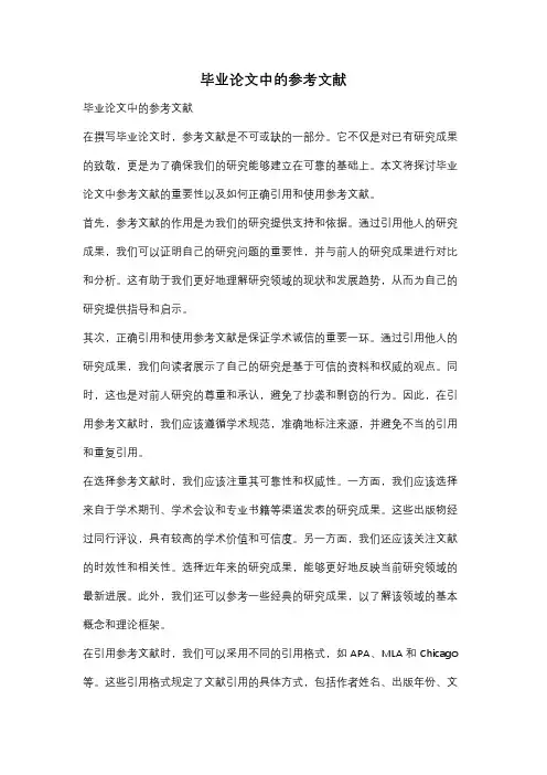 毕业论文中的参考文献
