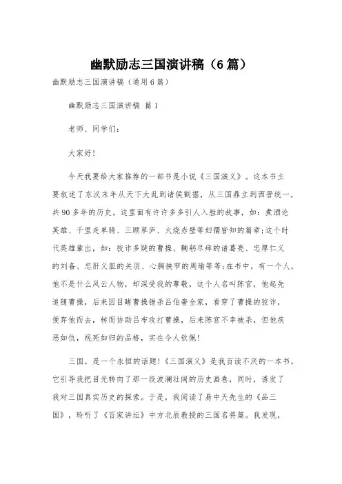 幽默励志三国演讲稿(6篇)
