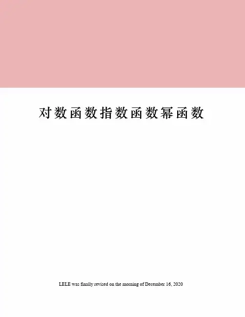 对数函数指数函数幂函数