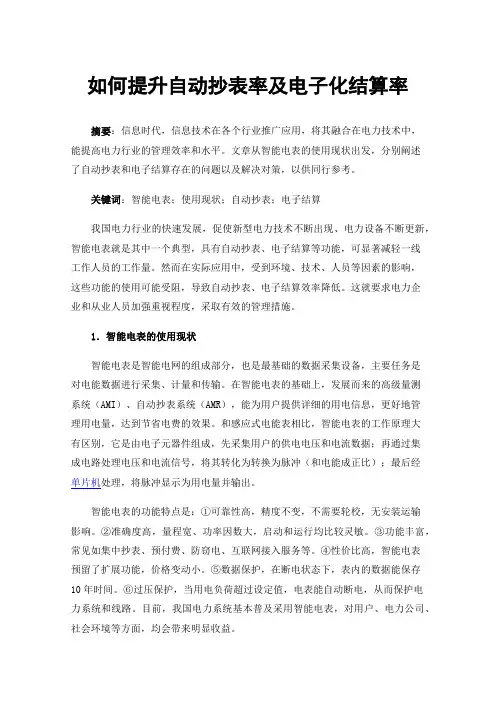 如何提升自动抄表率及电子化结算率