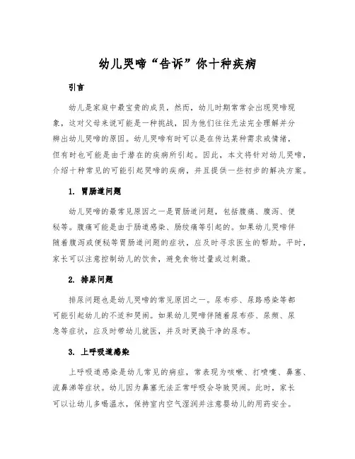 幼儿哭啼“告诉”你十种疾病[1]