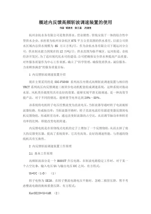 概述内反馈高频斩波调速装置的使用