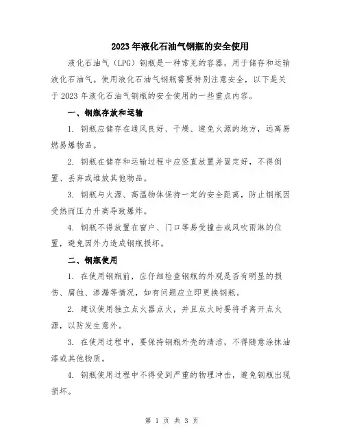 2023年液化石油气钢瓶的安全使用