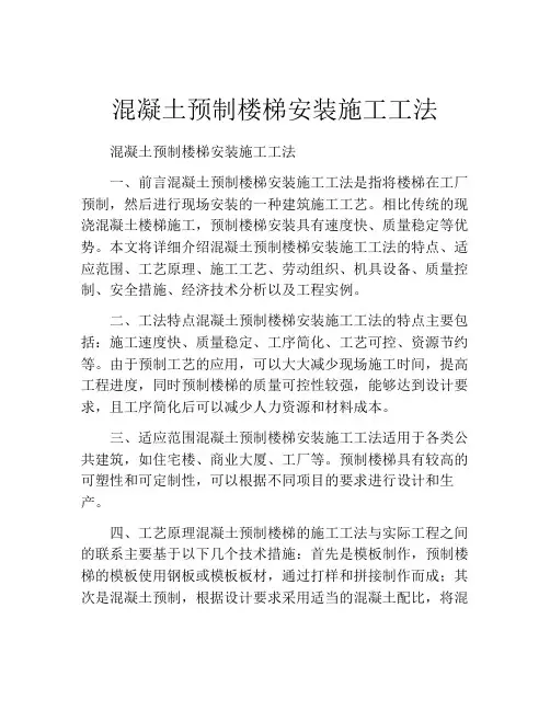混凝土预制楼梯安装施工工法(2)