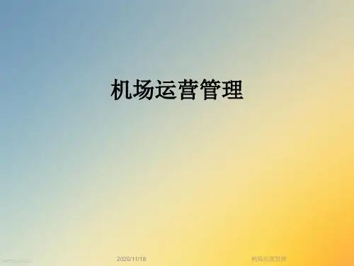 机场运营管理
